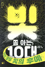 빛 쫌 아는 10대