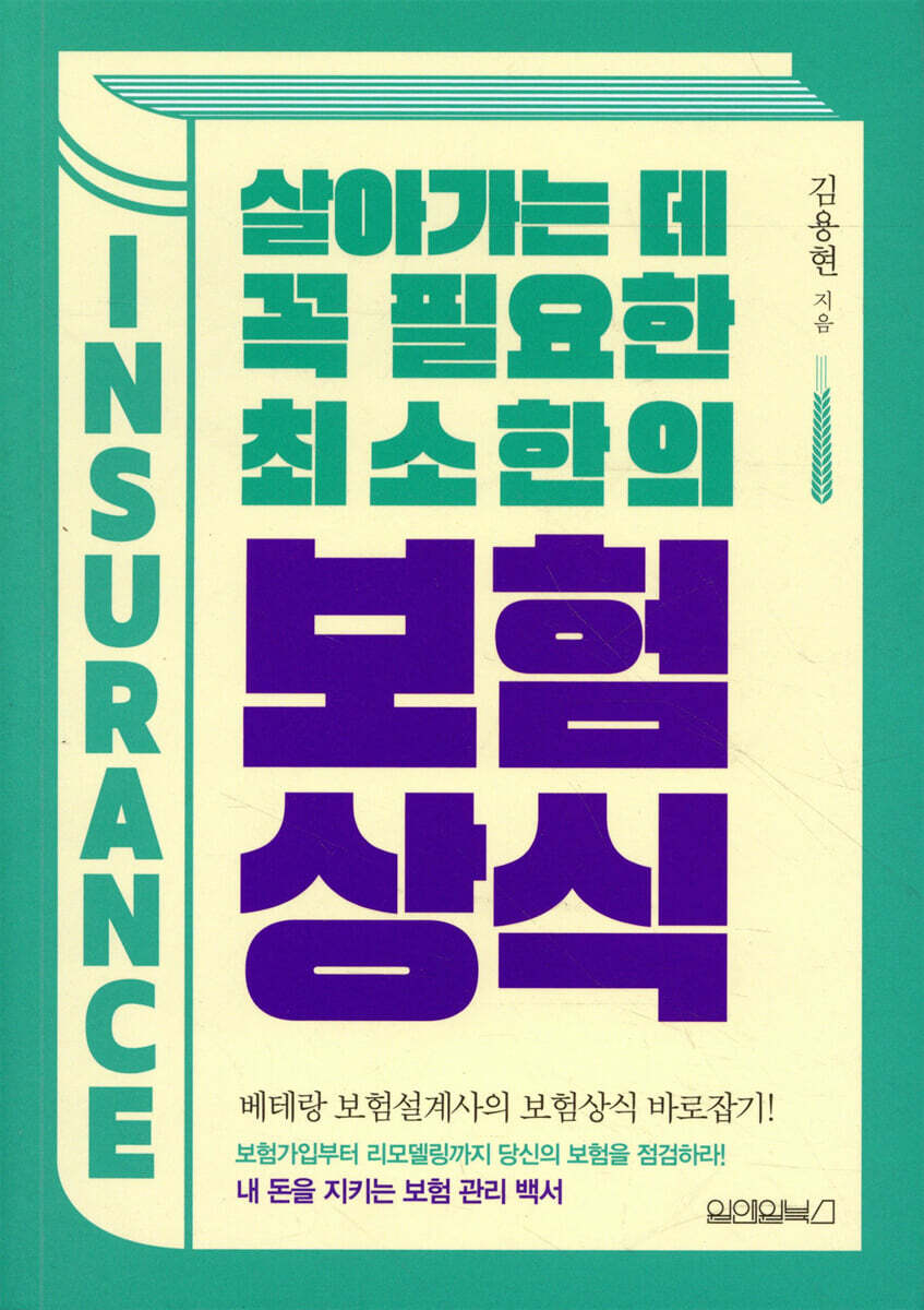 살아가는 데 꼭 필요한 최소한의 보험상식