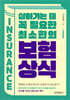 살아가는 데 꼭 필요한 최소한의 보험상식