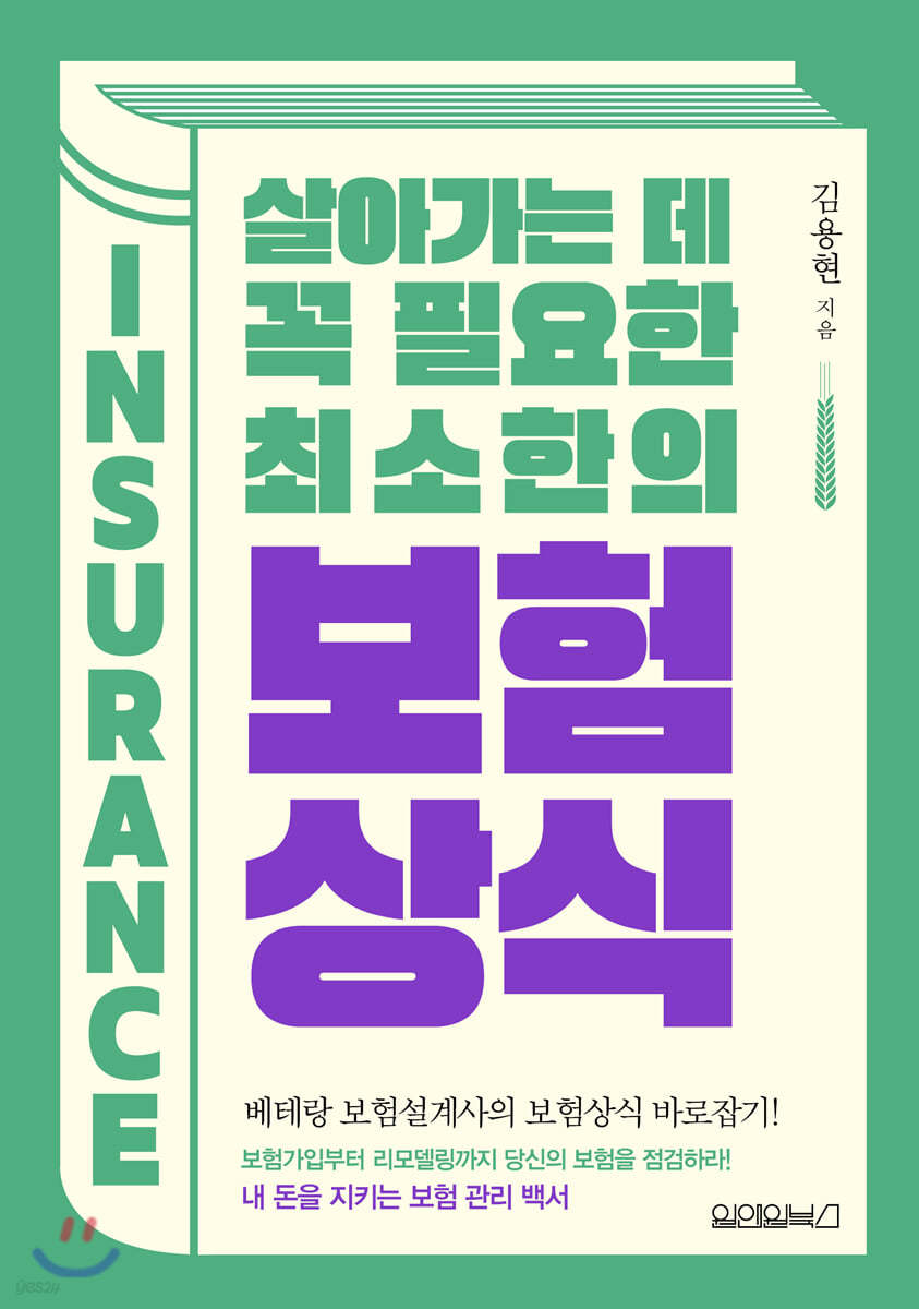 살아가는 데 꼭 필요한 최소한의 보험상식