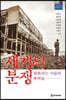 세계의 분쟁