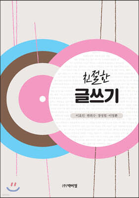 친절한 글쓰기