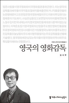 영국의 영화감독 - 커뮤니케이션이해총서