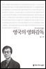 영국의 영화감독 - 커뮤니케이션이해총서
