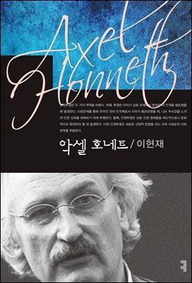 악셀 호네트