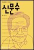 신문수