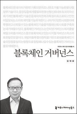 블록체인 거버넌스 - 커뮤니케이션이해총서