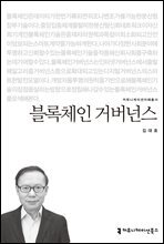 블록체인 거버넌스 - 커뮤니케이션이해총서