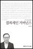 블록체인 거버넌스 - 커뮤니케이션이해총서