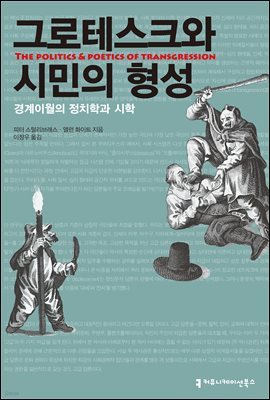 그로테스크와 시민의 형성