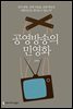 공영방송의 민영화