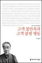 고객 불만족과 고객 불평 행동