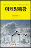 마케팅특강
