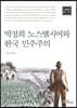 박정희 노스탤지어와 한국 민주주의