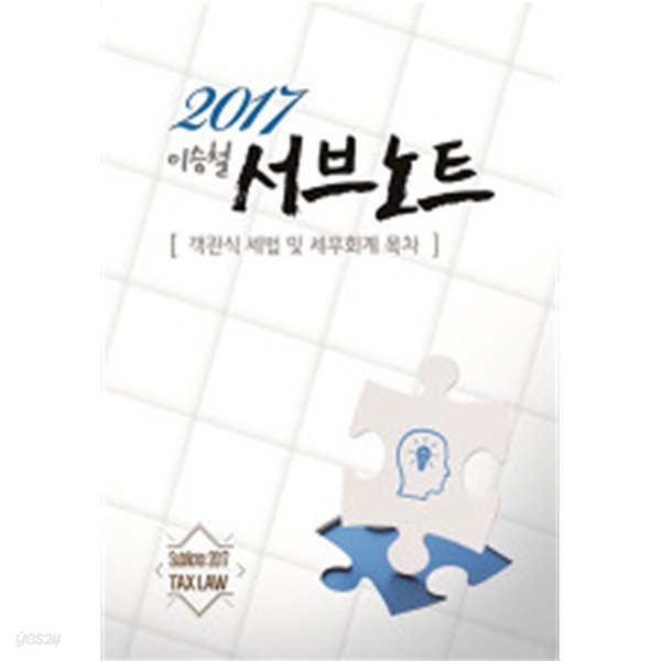 2017 서브노트 (객관식 세법 및 세무회계 목차)