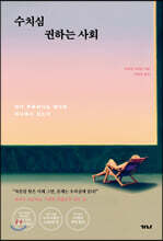 수치심 권하는 사회
