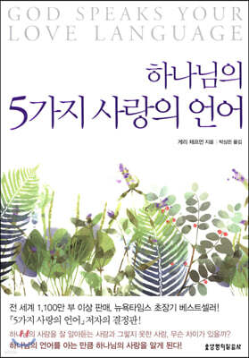 하나님의 5가지 사랑의 언어