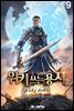 위키 쓰는 용사 09권