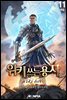 위키 쓰는 용사 11권 (완결)