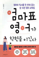 엄마표 영어가 학원을 이긴다