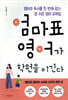엄마표 영어가 학원을 이긴다