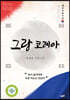 그랑 코레아