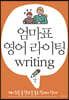 엄마표 영어 라이팅