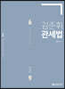 2020 김준휘 관세법 기본서