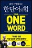 내가 선명해지는 한 단어의 힘