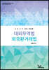 2020 최권수 대외무역법·외국환거래법