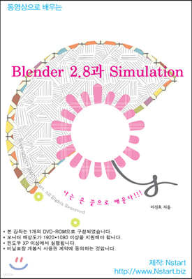 동영상으로 배우는 Blender 2.8과 Simulation