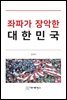 좌파가 장악한 대한민국
