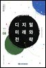 디지털 미래와 전략(2019년 8월호 Vol.164)