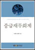 중급재무회계