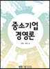 중소기업경영론