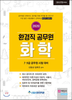 2020 환경직공무원 화학