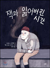 잭과 잃어버린 시간