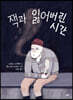 잭과 잃어버린 시간
