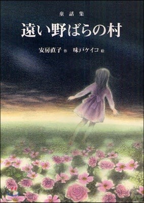 遠い野ばらの村 童話集
