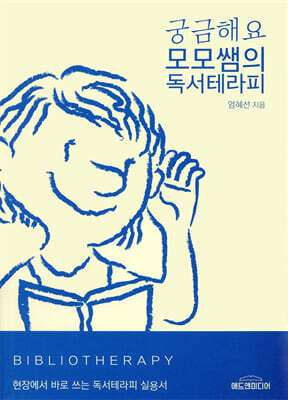 궁금해요, 모모쌤의 독서테라피