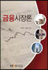 금융시장론