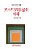 포스트모더니즘의 이해