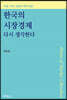 한국의 시장경제 다시 생각한다