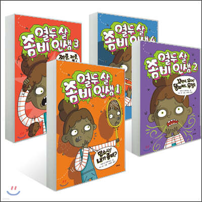 열두 살 좀비 인생 1~4권 세트