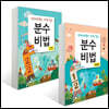 분수비법 2권 세트