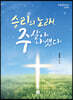 승리의 노래, 주 살아 나셨다!