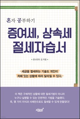 증여세, 상속세 절세자습서