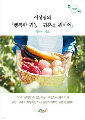 상명의 행복한 귀농·귀촌을 위하여