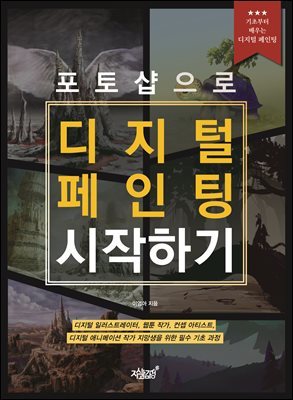 포토샵으로 디지털 페인팅 시작하기