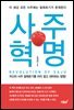 사주혁명